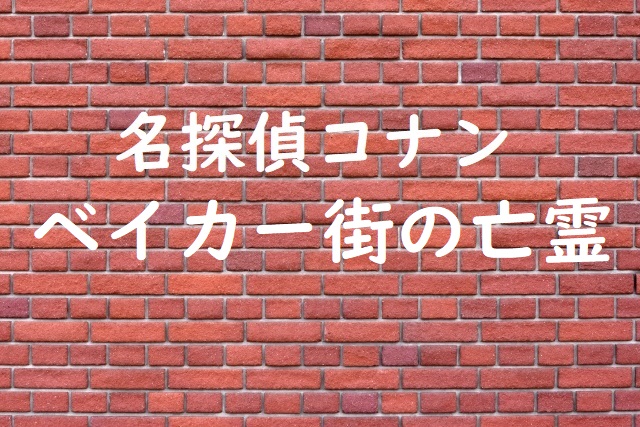 名探偵コナンベイカー街の亡霊あらすじネタバレ 結末で血まみれになるコナン みやびカフェ
